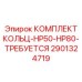 2901324719 КОМПЛЕКТ КОЛЬЦ-HP50-HP80-ТРЕБУЕТСЯ Epiroc