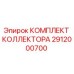 Оригинальный комплект коллектора Epiroc артикул 2912000700