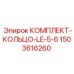1503616260 КОМПЛЕКТ-КОЛЬЦО-LE-5-6 Epiroc