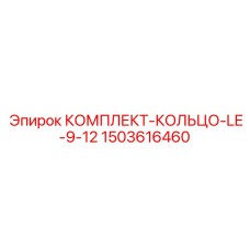 Тяжелые уплотнительные кольца Epiroc артикул 1503616460
