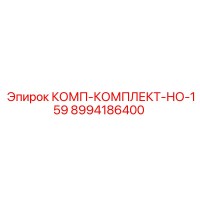 8994186400 КОМП-КОМПЛЕКТ-НО-159 Epiroc