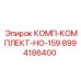 8994186400 КОМП-КОМПЛЕКТ-НО-159 Epiroc