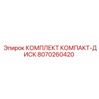 8070260420 КОМПЛЕКТ КОМПАКТ-ДИСК Epiroc