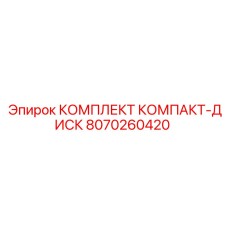 8070260420 КОМПЛЕКТ КОМПАКТ-ДИСК Epiroc