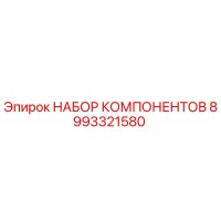 8993321580 НАБОР КОМПОНЕНТОВ Epiroc