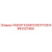 Оригинальный комплект компонентов 8993321580 Epiroc
