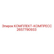 2657790933 КОМПЛЕКТ-КОМПРЕСС Epiroc