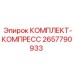 Комплект деталей для компрессора буровой установки Epiroc 2657790933