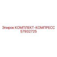 57932725 КОМПЛЕКТ-КОМПРЕСС Epiroc
