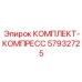 57932725 КОМПЛЕКТ-КОМПРЕСС Epiroc
