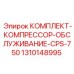 1310148995 КОМПЛЕКТ-КОМПРЕССОР-ОБСЛУЖИВАНИЕ-CPS-750 Epiroc