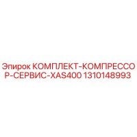 1310148993 КОМПЛЕКТ-КОМПРЕССОР-СЕРВИС-XAS400 Epiroc