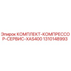 1310148993 КОМПЛЕКТ-КОМПРЕССОР-СЕРВИС-XAS400 Epiroc