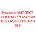 Фото сервисного комплекта для компрессора XAS400 1310148993 Epiroc