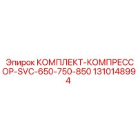1310148994 КОМПЛЕКТ-КОМПРЕССОР-SVC-650-750-850 Epiroc
