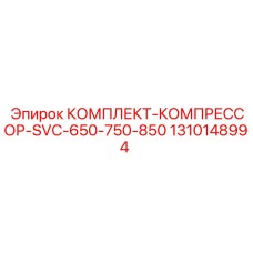 1310148994 КОМПЛЕКТ-КОМПРЕССОР-SVC-650-750-850 Epiroc