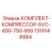 1310148994 КОМПЛЕКТ-КОМПРЕССОР-SVC-650-750-850 Epiroc