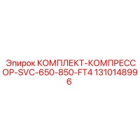 1310148996 КОМПЛЕКТ-КОМПРЕССОР-SVC-650-850-FT4 Epiroc