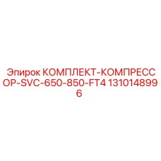 1310148996 КОМПЛЕКТ-КОМПРЕССОР-SVC-650-850-FT4 Epiroc