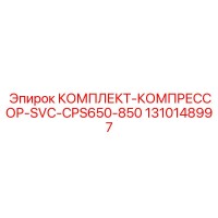 1310148997 КОМПЛЕКТ-КОМПРЕССОР-SVC-CPS650-850 Epiroc