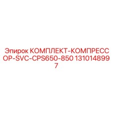1310148997 КОМПЛЕКТ-КОМПРЕССОР-SVC-CPS650-850 Epiroc