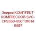 1310148997 КОМПЛЕКТ-КОМПРЕССОР-SVC-CPS650-850 Epiroc
