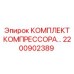 Комплект деталей для компрессора буровой установки Epiroc