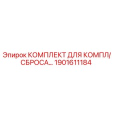 Оригинальный комплект Epiroc 1901611184 для буровых станков