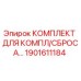 Оригинальный комплект Epiroc 1901611184 для буровых станков