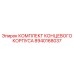 8940168037 КОМПЛЕКТ КОНЦЕВОГО КОРПУСА Epiroc