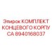 8940168037 КОМПЛЕКТ КОНЦЕВОГО КОРПУСА Epiroc