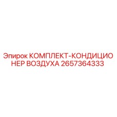 2657364333 КОМПЛЕКТ-КОНДИЦИОНЕР ВОЗДУХА Epiroc