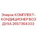 Оригинальный комплект кондиционера воздуха 2657364333 Epiroc
