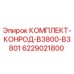 6229021800 КОМПЛЕКТ-КОНРОД-B3800-B3801 Epiroc