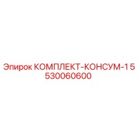 5530060600 КОМПЛЕКТ-КОНСУМ-1 Epiroc