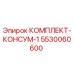 5530060600 КОМПЛЕКТ-КОНСУМ-1 Epiroc