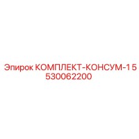 5530062200 КОМПЛЕКТ-КОНСУМ-1 Epiroc