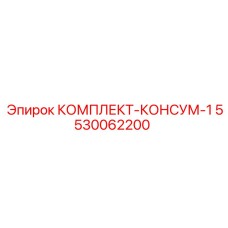 5530062200 КОМПЛЕКТ-КОНСУМ-1 Epiroc