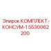 5530062200 КОМПЛЕКТ-КОНСУМ-1 Epiroc