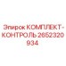 Контрольный набор Epiroc 2652320934 для технического обслуживания