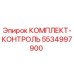 5534997900 КОМПЛЕКТ-КОНТРОЛЬ Epiroc
