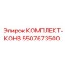 5507673500 КОМПЛЕКТ-КОНВ Epiroc