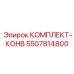 5507814800 КОМПЛЕКТ-КОНВ Epiroc