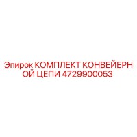 4729900053 Комплект конвейерной цепи Epiroc