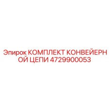 4729900053 Комплект конвейерной цепи Epiroc