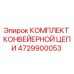 4729900053 Комплект конвейерной цепи Epiroc