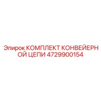 4729900154 Комплект конвейерной цепи Epiroc