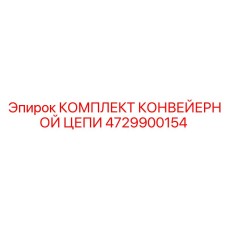 4729900154 Комплект конвейерной цепи Epiroc