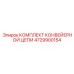 4729900154 Комплект конвейерной цепи Epiroc