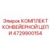 4729900154 Комплект конвейерной цепи Epiroc